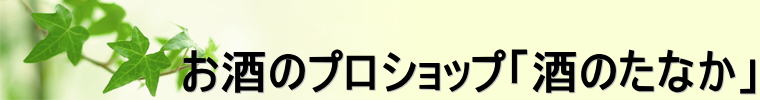 お酒のプロショップ「酒のたなか」